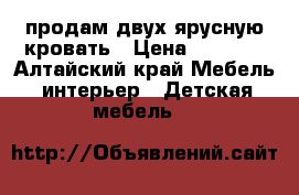 продам двух ярусную кровать › Цена ­ 5 000 - Алтайский край Мебель, интерьер » Детская мебель   